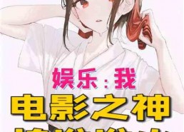 拐卖娱乐吃瓜酱的小说,吃瓜酱的甜蜜复仇之旅